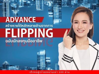 Advance Flipping (นายหน้าอสังหาฯ)