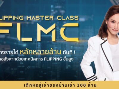 Flipping Master Class  (340,000 บาท)